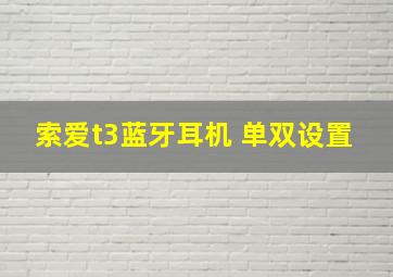 索爱t3蓝牙耳机 单双设置